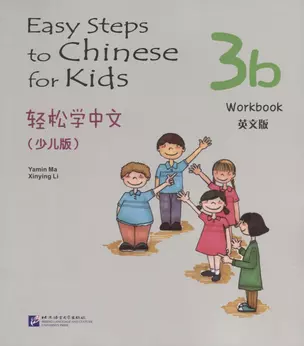 Easy Steps to Chinese for kids 3B - WB / Легкие Шаги к Китайскому для детей. Часть 3B - Рабочая тетрадь (на китайском и английском языках) — 2713757 — 1