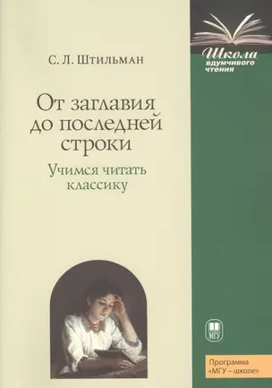 От заглавия до последней строки. Учимся читать классику. Пособие для учителей и учащихся — 2734366 — 1