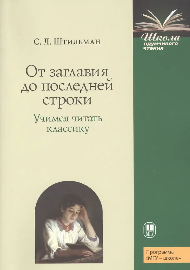 Книга От заглавия до последней строки. Учимся читать классику. Пособие для учителей и учащихся () — 1