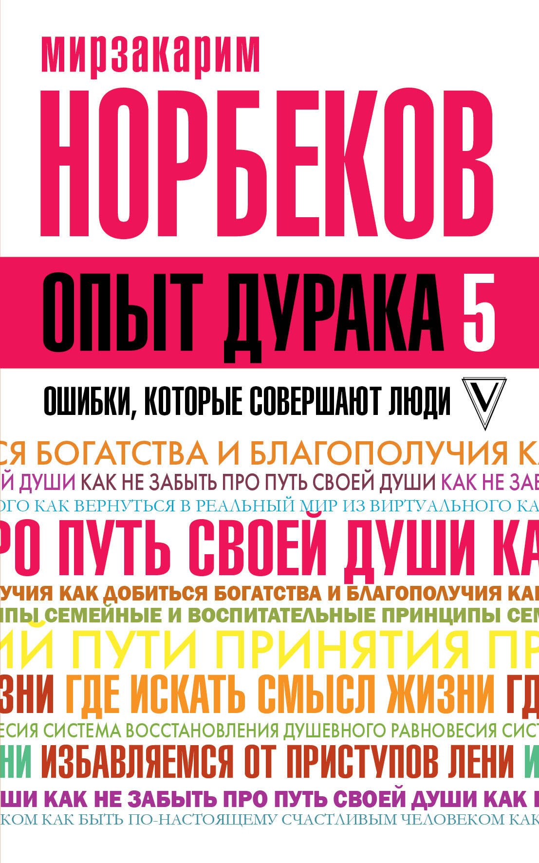 

Опыт дурака 5: ошибки, которые совершают люди