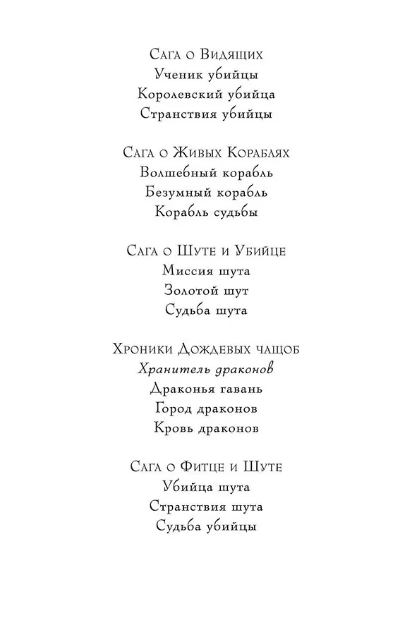 Книга Хроники Дождевых чащоб. Книга 1. Хранитель драконов (Робин Хобб) — 5