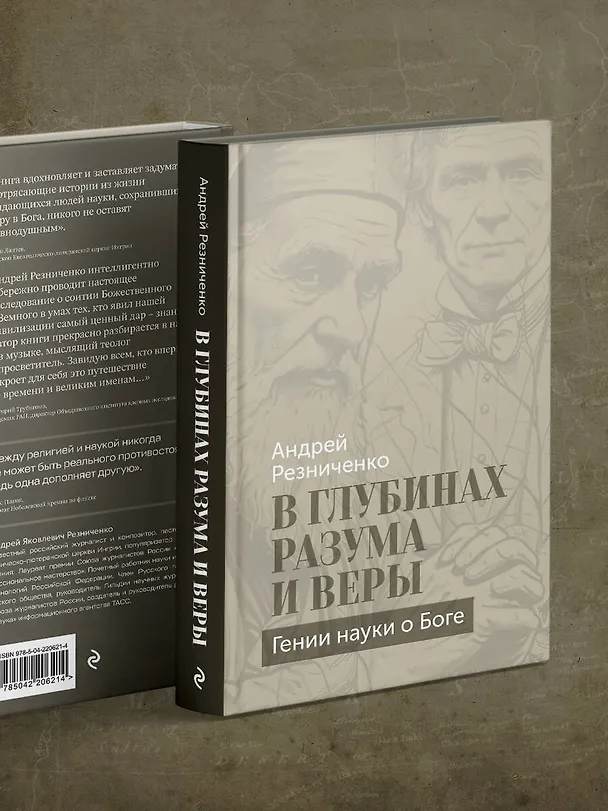 Книга В глубинах разума и веры. Гении науки о Боге (Андрей Резниченко) — 10