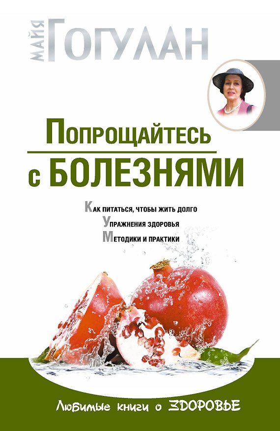 Книга Гогулан(тв).Попрощайтесь с болезнями (Майя Гогулан) — 1