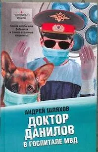 Доктор Данилов в госпитале МВД.