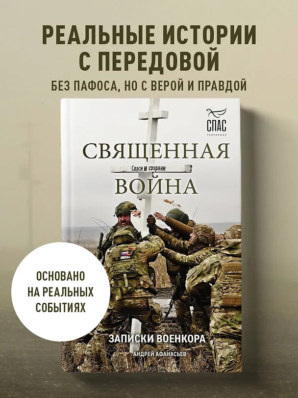 Книга Священная война. Записки военкора (Андрей Афанасьев) — 6