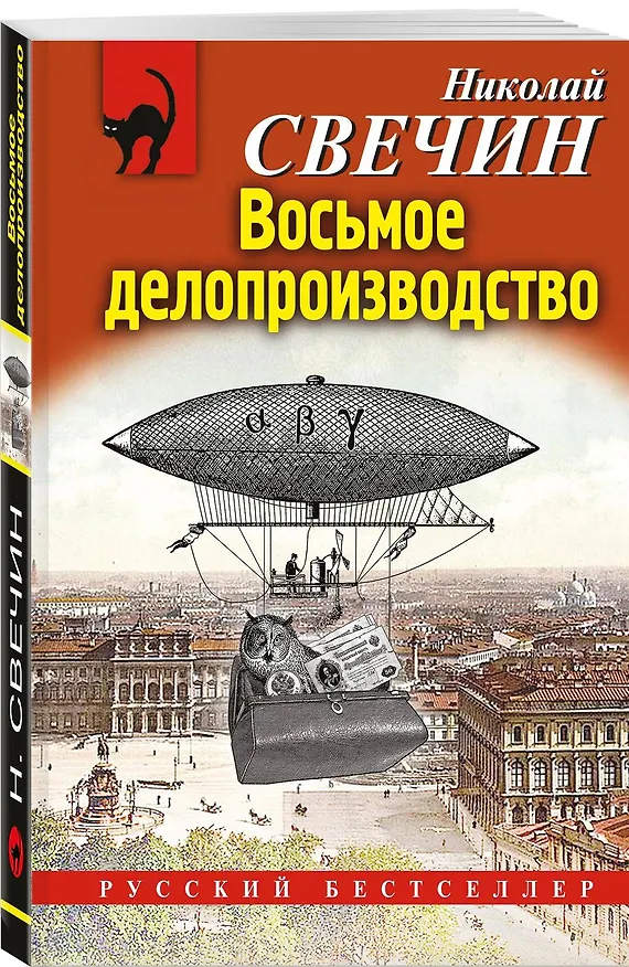 Книга Комплект из 4 книг (Паутина, На краю, Восьмое делопроизводство, Столица беглых) (Николай Свечин) — 6