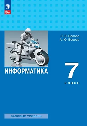 Книга Информатика. 7 класс. Базовый уровень. Учебник. ФГОС 2021 (Анна Босова, Людмила Босова)