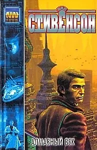 Алмазный век, или Букварь