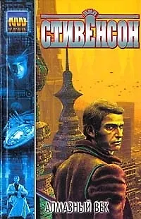 Книга Алмазный век, или Букварь (Нил Стивенсон)