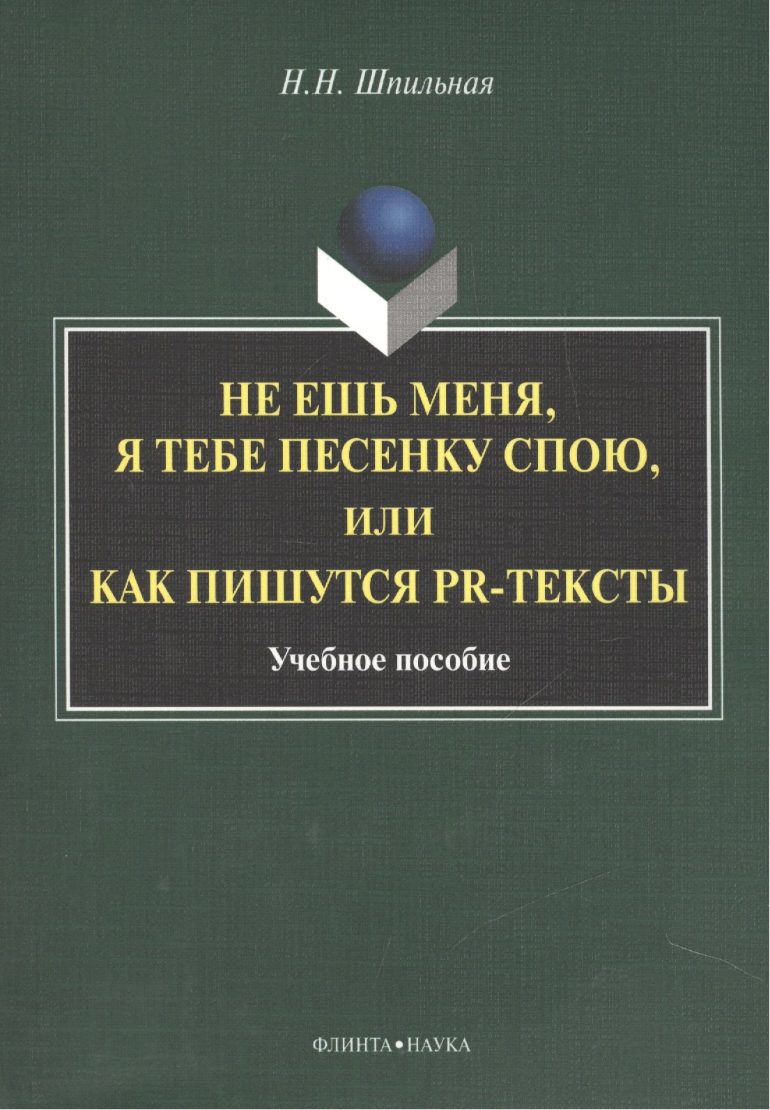 

Не ешь меня, я тебе песенку спою, или как пишутся PR-тексты. Учебное пособие