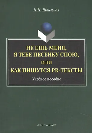 Книга Не ешь меня, я тебе песенку спою, или как пишутся PR-тексты. Учебное пособие ()