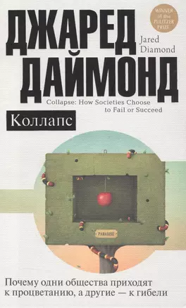 Коллапс. Почему одни общества приходят к процветанию, а другие - к гибели — 2552224 — 1