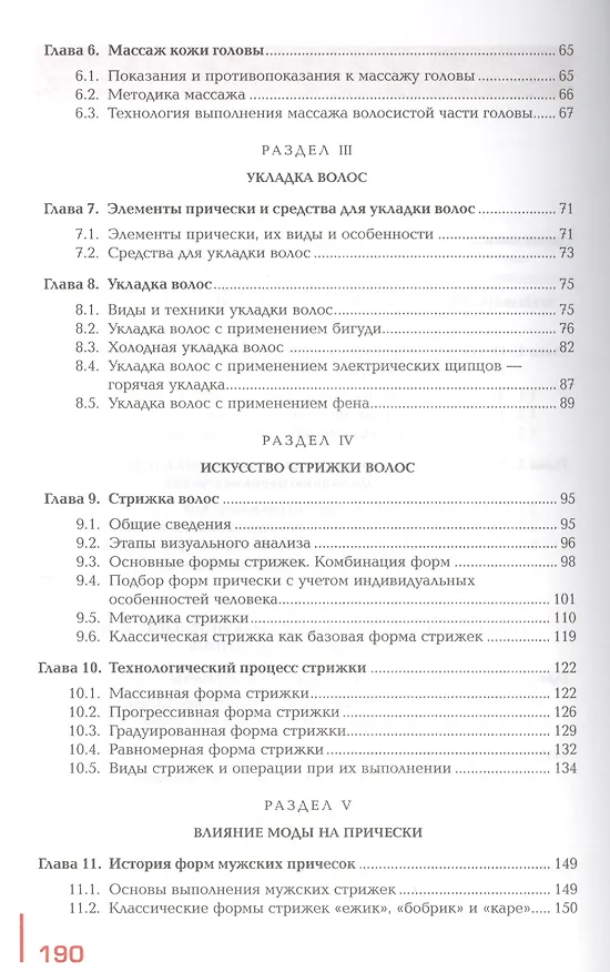 Книга Выполнение стрижек и укладок волос (Лариса Масленникова) — 3