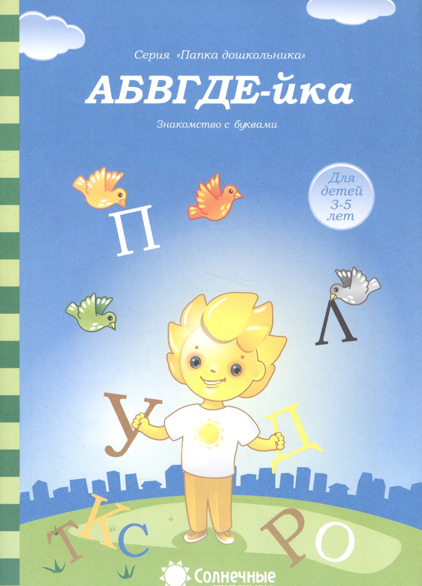 

АБВГДЕ-йка Знакомство с буквами (3-5л.) (5-6л.) (мПапкаДошк) (папка)