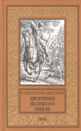 Дворянин великого князя — 2600386 — 1