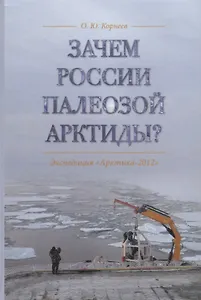 Зачем России палеозой Арктиды? Экспедиция «Арктика-2012»