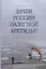 Зачем России палеозой Арктиды? Экспедиция «Арктика-2012» — 2659105 — 1