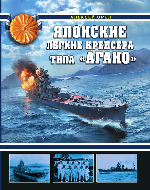 Книга Японские легкие крейсера типа «Агано» (Алексей Орел) — 1