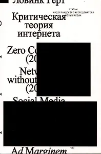 Критическая теория интернета