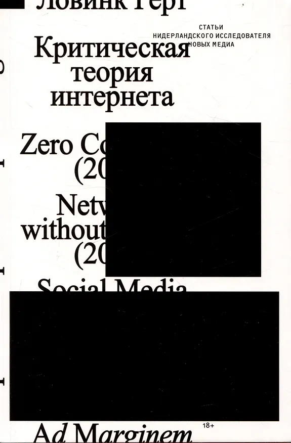 Книга Критическая теория интернета (Герт Ловинк) — 1