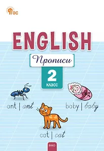 Английский язык: прописи 2 класс. 5-е издание.