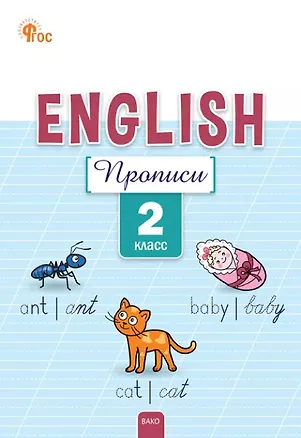 Книга Английский язык: прописи 2 класс. 5-е издание. (Елена Петрушина)