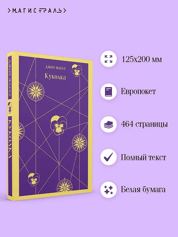 Книга Куколка (Джон Роберт Фаулз) — 8