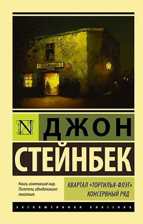 Книга Квартал Тортилья-Флэт. Консервный ряд. (Джон Стейнбек)