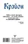 Крайон. Хроники Акаши. Главный жизненный Урок, ведущий к счастью — 2786927 — 2
