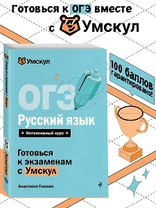 ОГЭ. Русский язык. Интенсивный курс