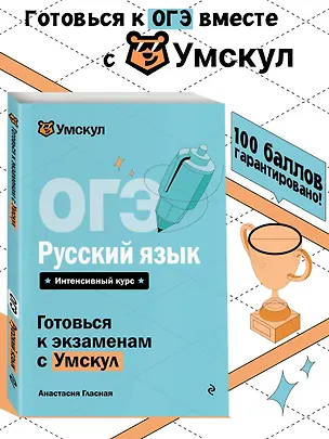 Книга ОГЭ. Русский язык. Интенсивный курс (Анастасия Гласная)