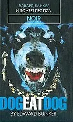 Книга И пожрет пес пса ()