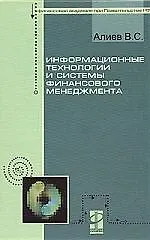 Книга Информационные технологии и системы финансового менеджмента: учеб. пособие (Вагиф Алиев)