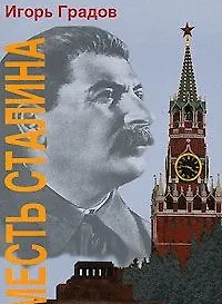 Месть Сталина