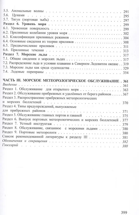 Книга Гидрометеорологическое обеспечение мореплавания. Учебник (+CD) () — 5