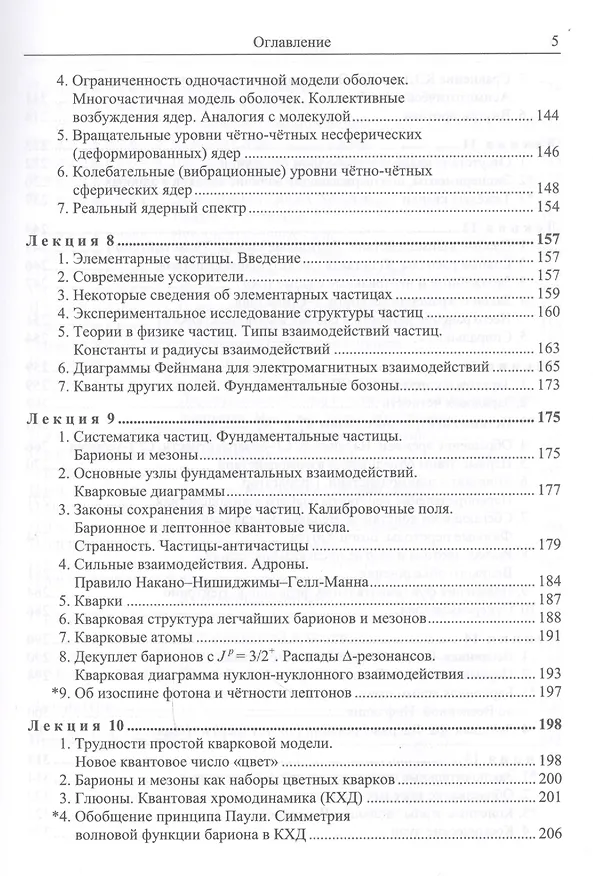 Книга Введение в физику ядра и частиц Учеб. (5 изд) (КлассУчМГУ) Капитонов () — 4