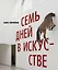 Семь дней в искусстве — 2588492 — 1