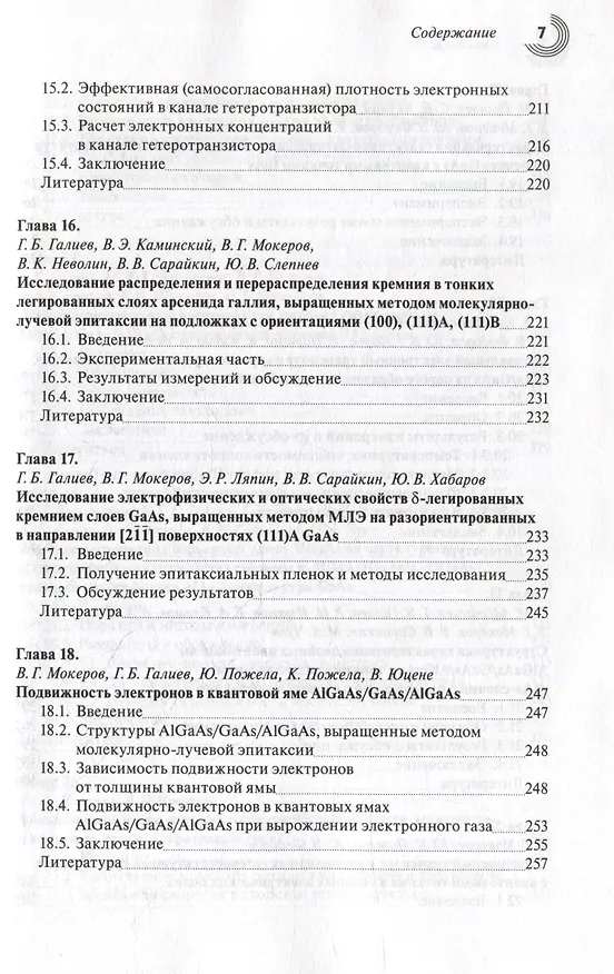 Книга Наногетероструктуры в сверхвысокочастотной полупроводниковой электронике () — 6