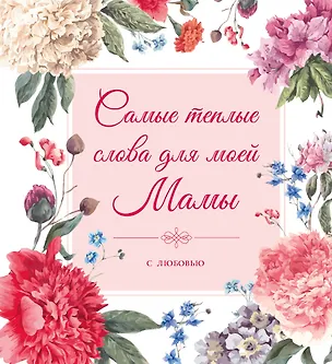 Книга Самые теплые слова для моей мамы (цветы) ()