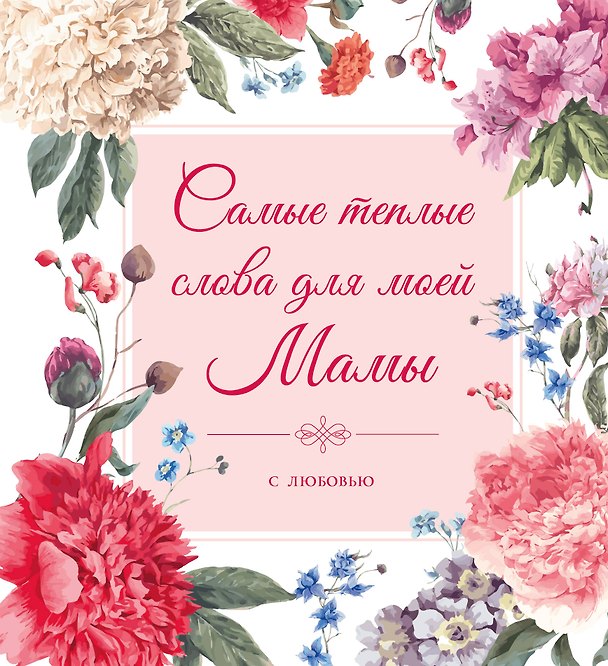 Книга Самые теплые слова для моей мамы (цветы) () — 1