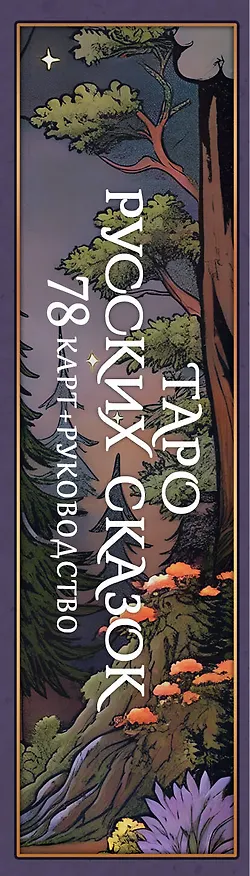 Книга Таро русских сказок (Сныть Саша) — 4