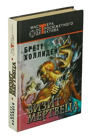 Книга Визит мертвеца (Бретт Холлидей)