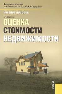 Оценка стоимости недвижимости