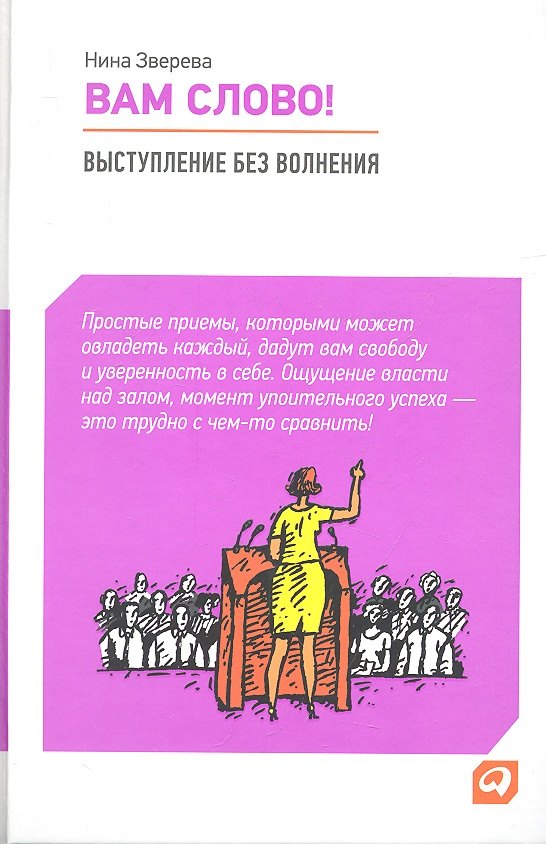 

Вам слово! Выступление без волнения