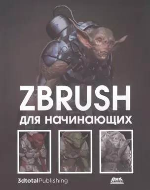 ZBrush для начинающих — 2829649 — 1