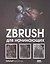 ZBrush для начинающих — 2829649 — 1