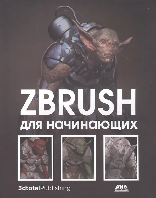 Книга ZBrush для начинающих () — 1