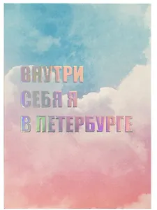 Открытка одинарная СПб "Внутри себя я в  Петербурге", голографическая