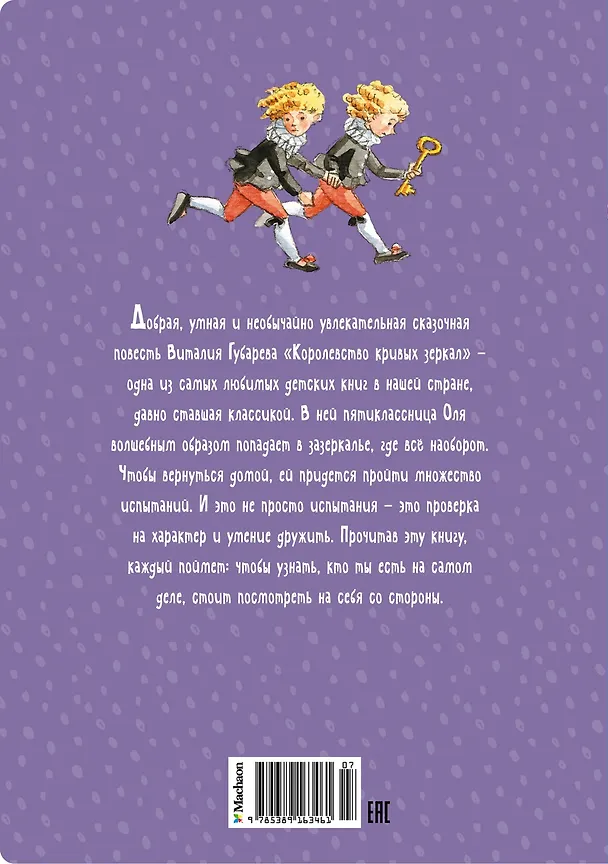 Книга Королевство кривых зеркал (Виталий Губарев) — 2