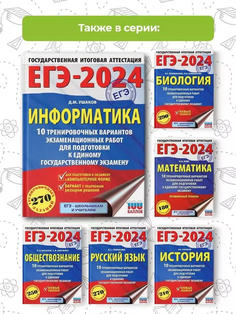 ЕГЭ-2024. Информатика. 10 тренировочных вариантов экзаменационных работ для  подготовки к единому государственному экзамену (Денис Ушаков) - купить  книгу с доставкой в интернет-магазине «Читай-город». ISBN: 978-5-17-156755-2